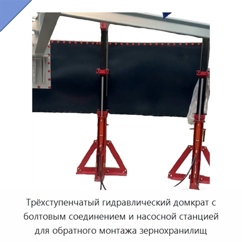 Трёхступенчатый гидравлический домкрат с болтовым соединением и насосной станцией для обратного монтажа зернохранилищ