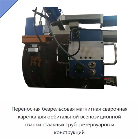 Переносная безрельсовая магнитная сварочная каретка для орбитальной всепозиционной сварки стальных труб, резервуаров и конструкций