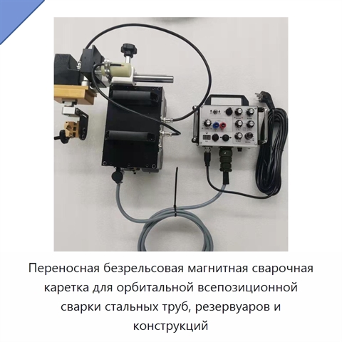Переносная безрельсовая магнитная сварочная каретка для орбитальной всепозиционной сварки стальных труб, резервуаров и конструкций
