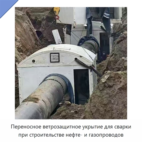Переносное ветрозащитное укрытие для сварки при строительстве нефте- и газопроводов