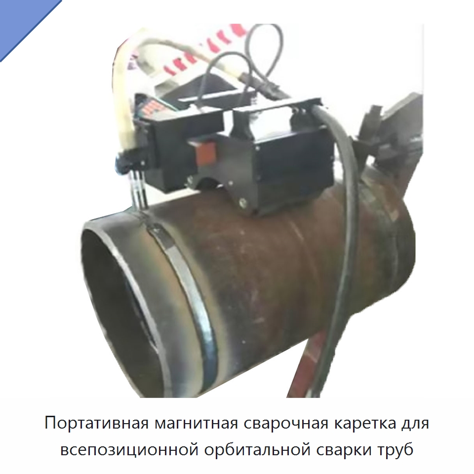 Портативная магнитная сварочная каретка для всепозиционной орбитальной сварки труб — Аппараты для сварки труб