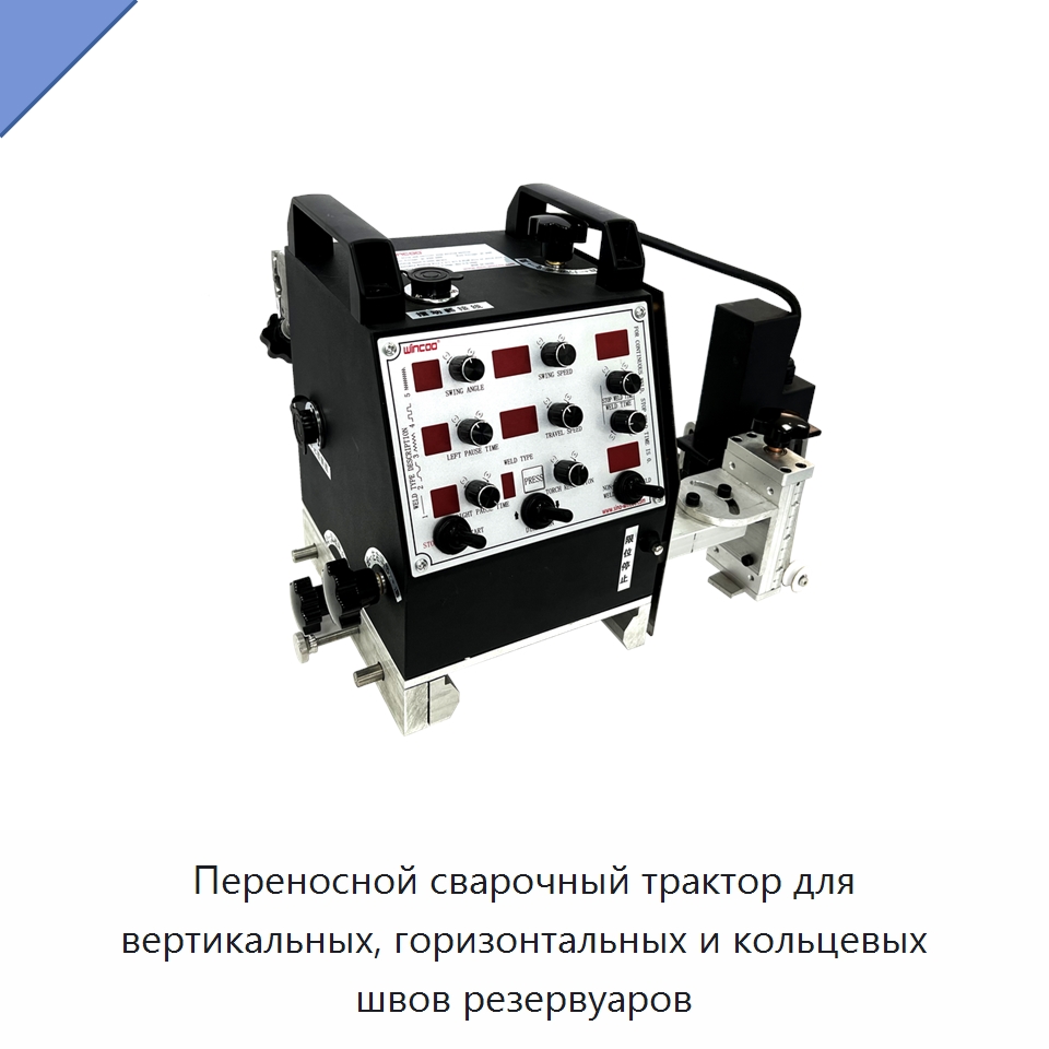 Переносной сварочный трактор для вертикальных, горизонтальных и кольцевых швов резервуаров — Сварочные принадлежности и вспомогательное оборудование