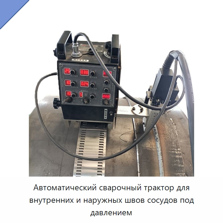 Автоматический сварочный трактор для внутренних и наружных швов сосудов под давлением — Сварочные принадлежности и вспомогательное оборудование
