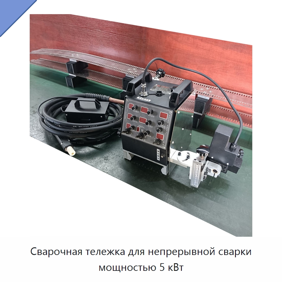 Сварочная тележка для непрерывной сварки мощностью 5 кВт — Машины шовной сварки