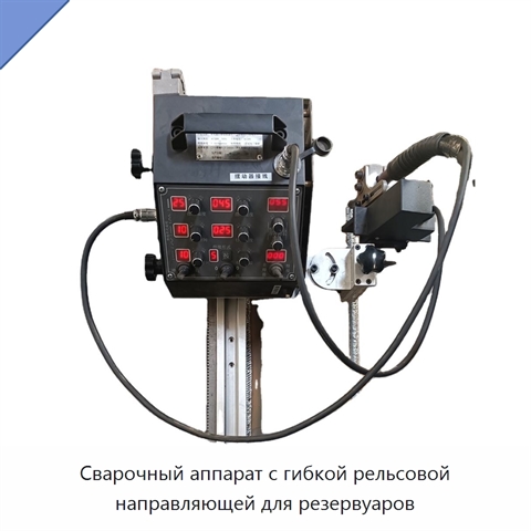 Сварочный аппарат с гибкой рельсовой направляющей для резервуаров
