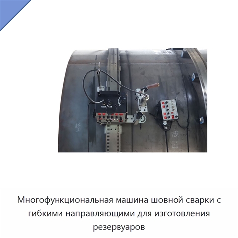 Многофункциональная машина шовной сварки с гибкими направляющими для изготовления резервуаров
