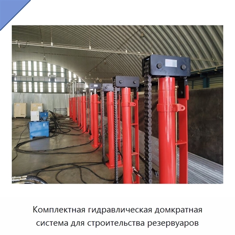Комплектная гидравлическая домкратная система для строительства резервуаров