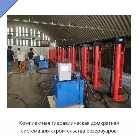 Комплектная гидравлическая домкратная система для строительства резервуаров