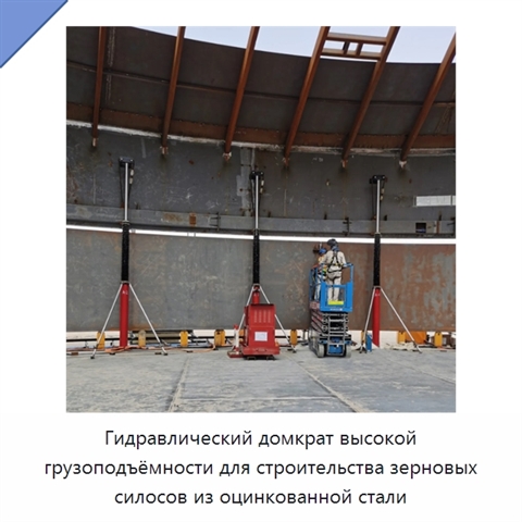 Гидравлический домкрат высокой грузоподъёмности для строительства зерновых силосов из оцинкованной стали