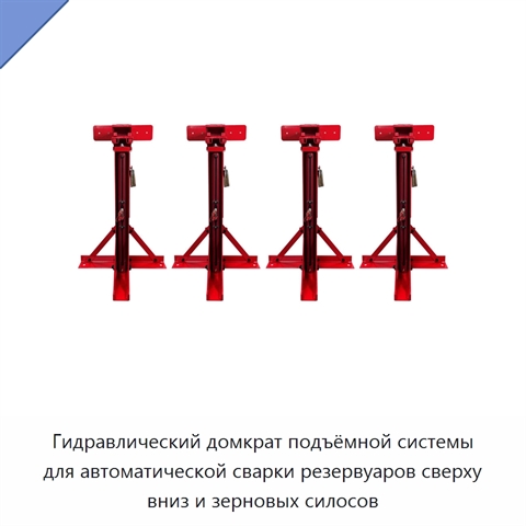 Гидравлический домкрат подъёмной системы для автоматической сварки резервуаров сверху вниз и зерновых силосов