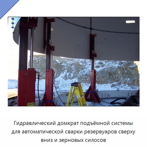 Гидравлический домкрат подъёмной системы для автоматической сварки резервуаров сверху вниз и зерновых силосов