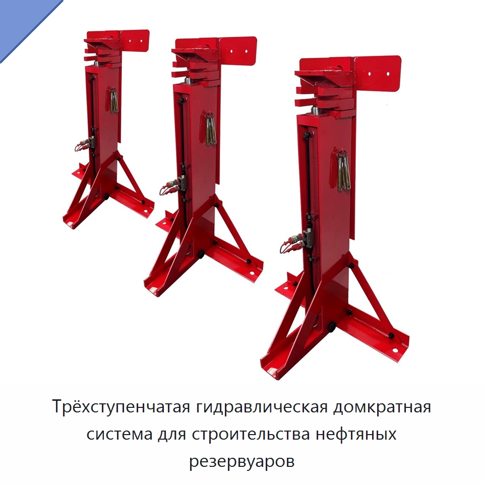 Трёхступенчатая гидравлическая домкратная система для строительства нефтяных резервуаров — Домкраты