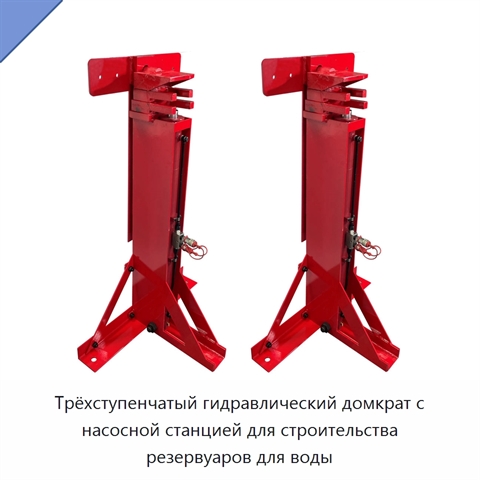 Трёхступенчатый гидравлический домкрат с насосной станцией для строительства резервуаров для воды