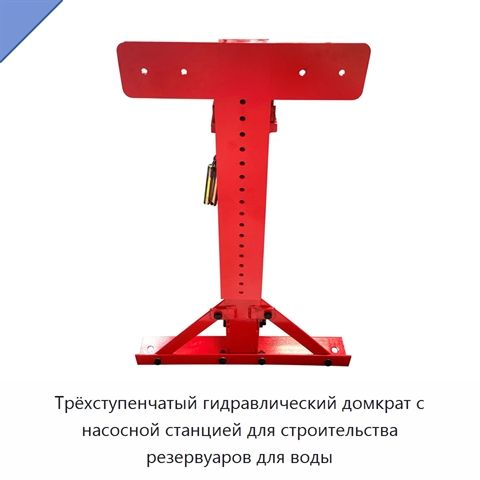 Трёхступенчатый гидравлический домкрат с насосной станцией для строительства резервуаров для воды
