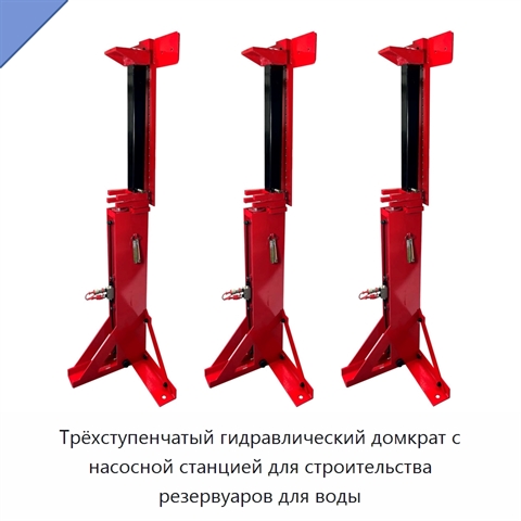 Трёхступенчатый гидравлический домкрат с насосной станцией для строительства резервуаров для воды
