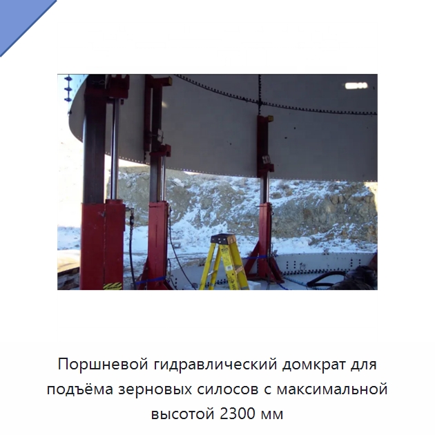 Поршневой гидравлический домкрат для подъёма зерновых силосов с максимальной высотой 2300 мм — Домкраты