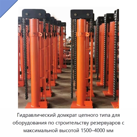 Гидравлический домкрат цепного типа для оборудования по строительству резервуаров с максимальной высотой 1500–4000 мм