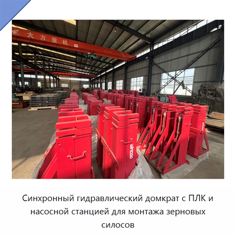 Синхронный гидравлический домкрат с ПЛК и насосной станцией для монтажа зерновых силосов
