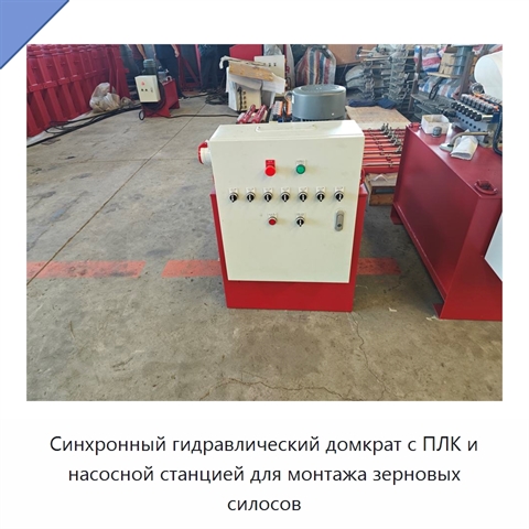 Синхронный гидравлический домкрат с ПЛК и насосной станцией для монтажа зерновых силосов