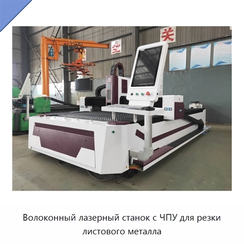 Волоконный лазерный станок с ЧПУ для резки листового металла