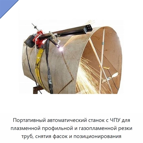 Портативный автоматический станок с ЧПУ для плазменной профильной резки труб с функцией позиционирования