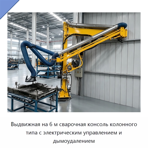 Выдвижная на 6 м сварочная консоль колонного типа с электрическим управлением и дымоудалением
