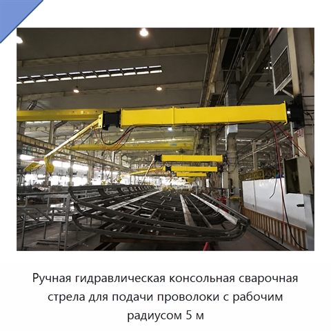 Ручная гидравлическая консольная сварочная стрела для подачи проволоки с рабочим радиусом 5 м