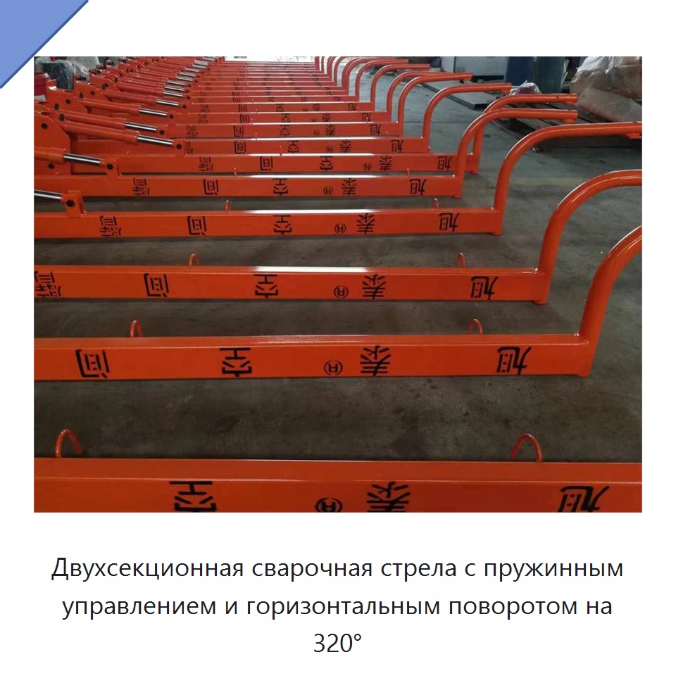 Двухсекционная сварочная стрела с пружинным управлением и горизонтальным поворотом на 320° — Сварочные принадлежности и вспомогательное оборудование