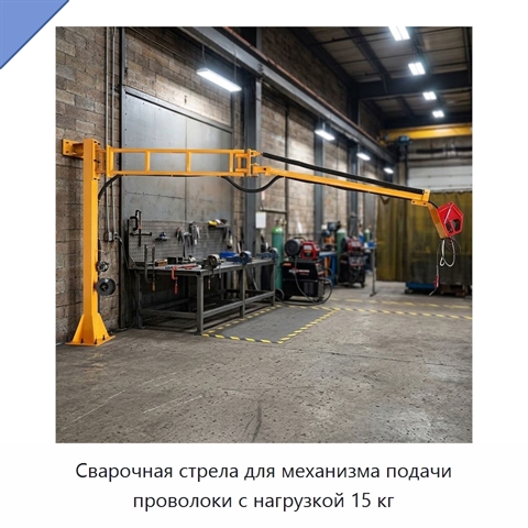 Сварочная стрела для механизма подачи проволоки с нагрузкой 15 кг
