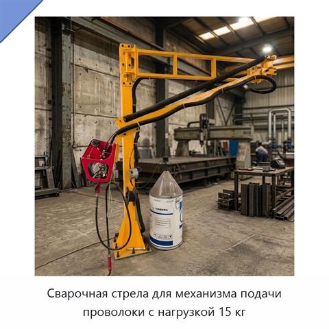 Сварочная стрела для механизма подачи проволоки с нагрузкой 15 кг