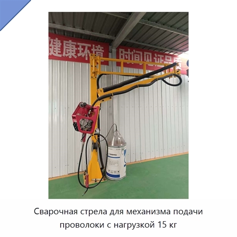 Сварочная стрела для механизма подачи проволоки с нагрузкой 15 кг