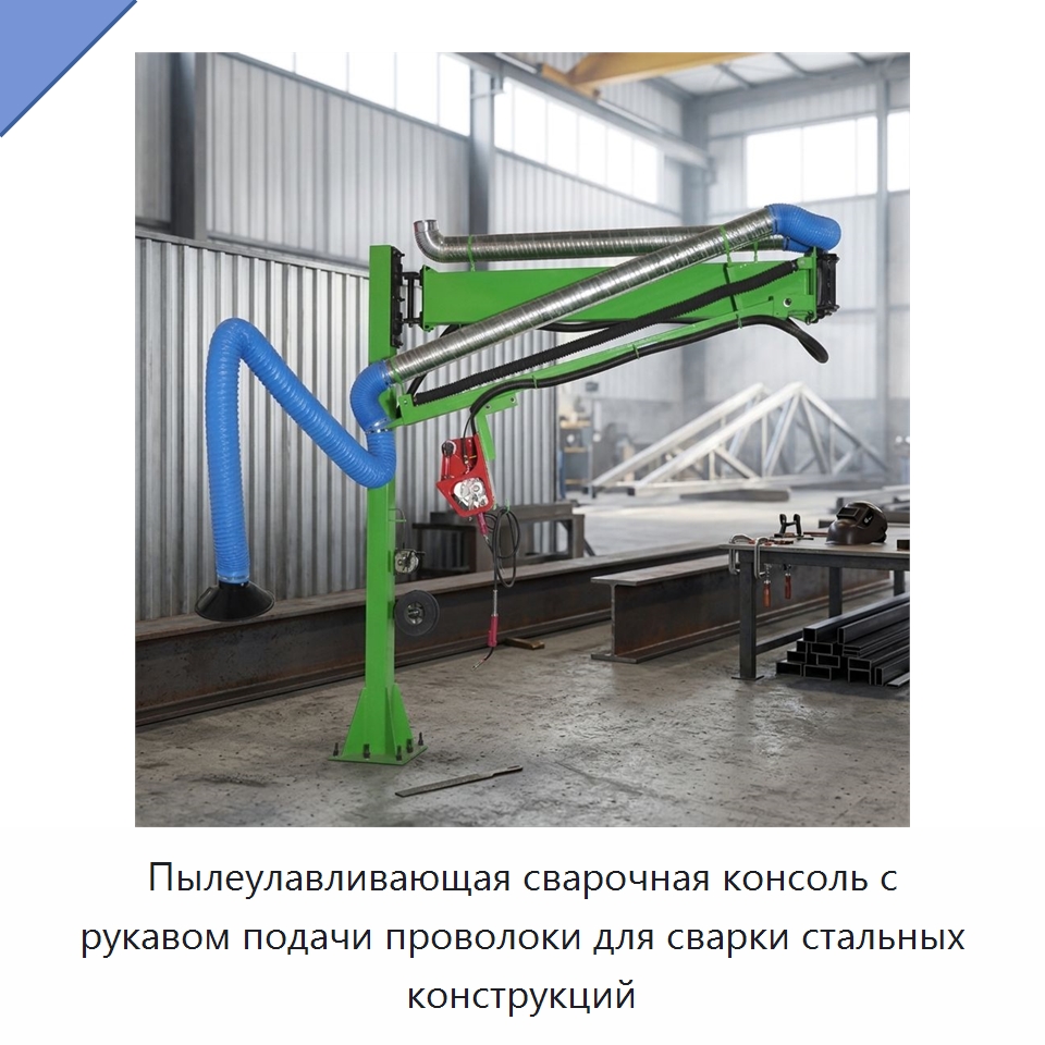 Пылеулавливающая сварочная консоль с рукавом подачи проволоки для сварки стальных конструкций — Сварочные принадлежности и вспомогательное оборудование