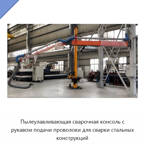 Пылеулавливающая сварочная консоль с рукавом подачи проволоки для сварки стальных конструкций