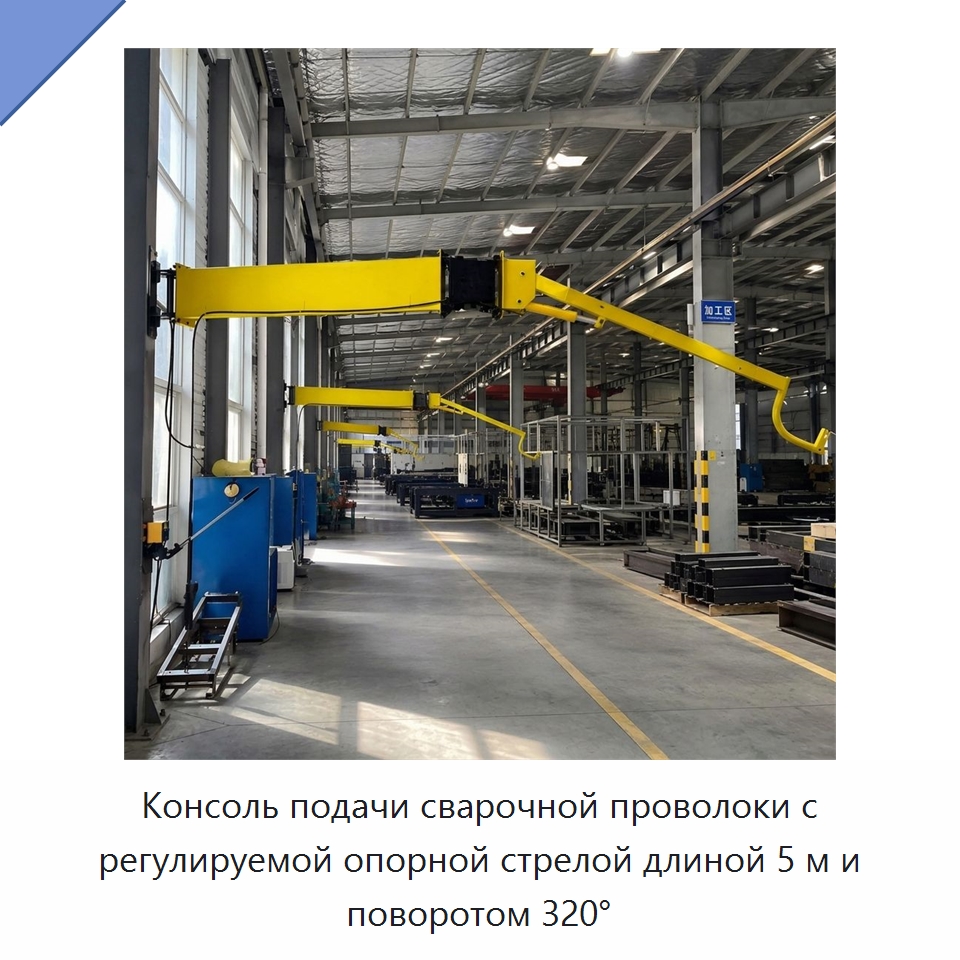 Консоль подачи сварочной проволоки с регулируемой опорной стрелой длиной 5 м и поворотом 320° — Сварочные принадлежности и вспомогательное оборудование