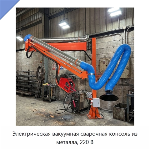 Электрическая вакуумная сварочная консоль из металла, 220 В