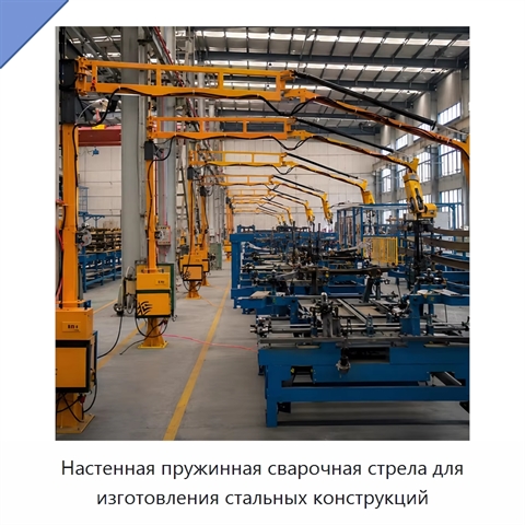 Настенная пружинная сварочная стрела для изготовления стальных конструкций