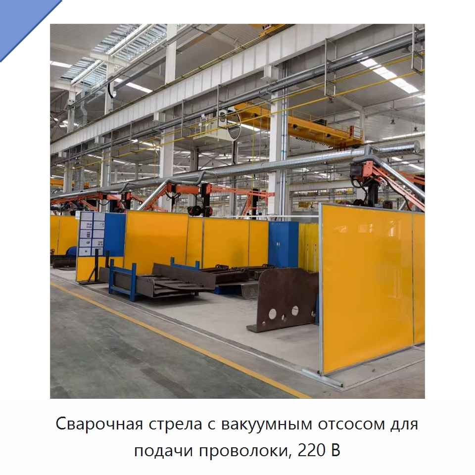Сварочная стрела с вакуумным отсосом для подачи проволоки, 220 В — Сварочные принадлежности и вспомогательное оборудование