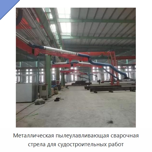 Металлическая пылеулавливающая сварочная стрела для судостроительных работ — Сварочные принадлежности и вспомогательное оборудование