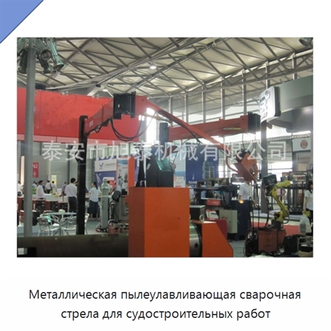 Металлическая пылеулавливающая сварочная стрела для судостроительных работ