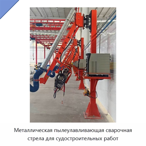 Металлическая пылеулавливающая сварочная стрела для судостроительных работ