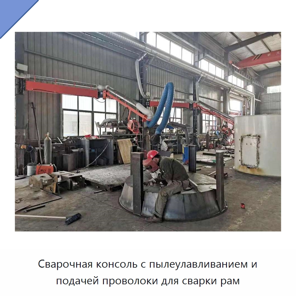 Сварочная консоль с пылеулавливанием и подачей проволоки для сварки рам — Сварочные принадлежности и вспомогательное оборудование