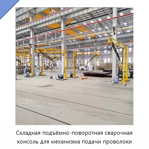Складная подъёмно-поворотная сварочная консоль для механизма подачи проволоки