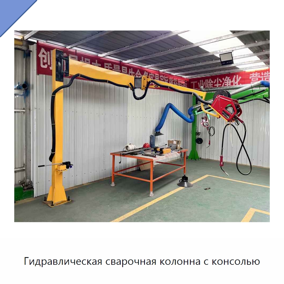 Гидравлическая сварочная колонна с консолью — Сварочные принадлежности и вспомогательное оборудование