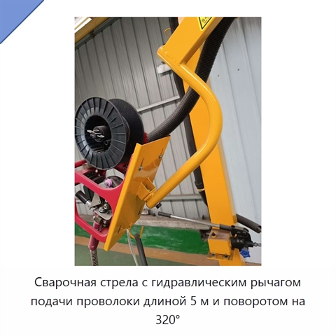 Сварочная стрела с гидравлическим рычагом подачи проволоки длиной 5 м и поворотом на 320°