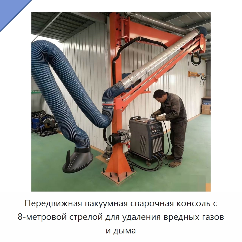 Передвижная вакуумная сварочная консоль с 8-метровой стрелой для удаления вредных газов и дыма — Сварочные принадлежности и вспомогательное оборудование