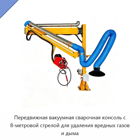 Передвижная вакуумная сварочная консоль с 8-метровой стрелой для удаления вредных газов и дыма