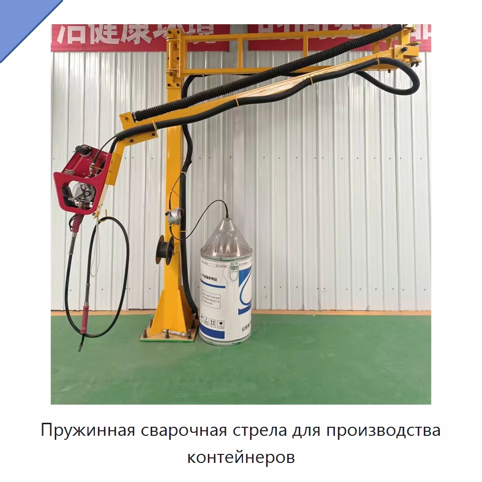 Пружинная сварочная стрела для производства контейнеров — Сварочные принадлежности и вспомогательное оборудование