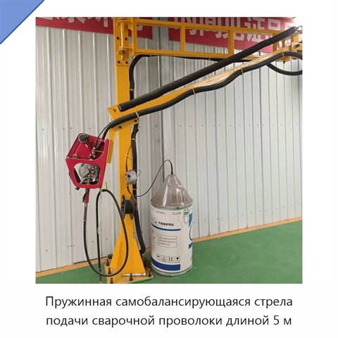 Пружинная самобалансирующаяся стрела подачи сварочной проволоки длиной 5 м