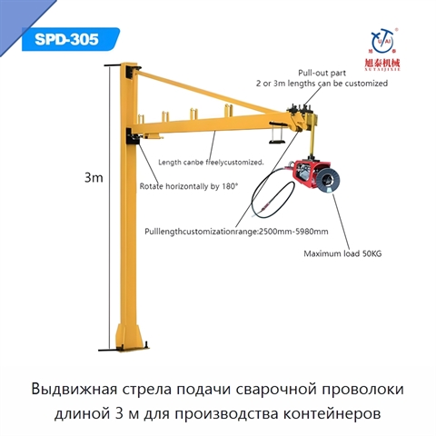 Выдвижная стрела подачи сварочной проволоки длиной 3 м для производства контейнеров