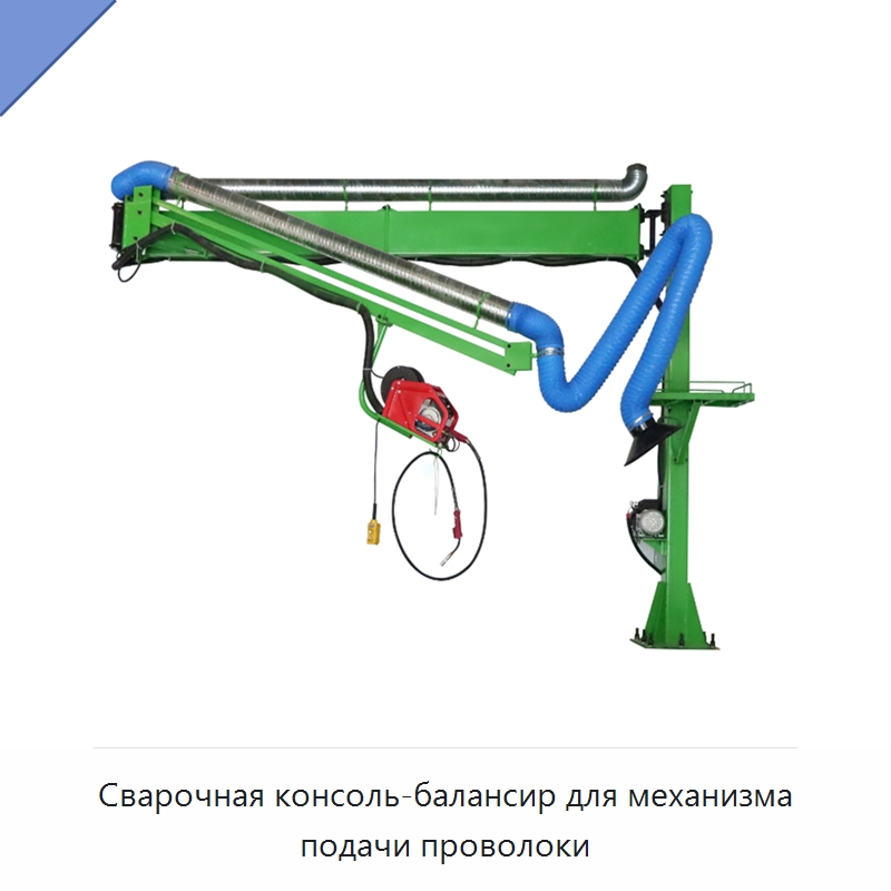 Сварочная консоль-балансир для механизма подачи проволоки — Сварочные принадлежности и вспомогательное оборудование